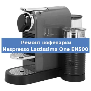 Ремонт заварочного блока на кофемашине Nespresso Lattissima One EN500 в Москве